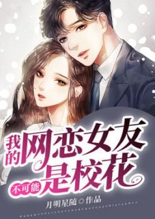 我的网恋女友是校花