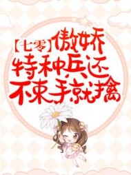 七零傲娇特种兵还不束手就擒
