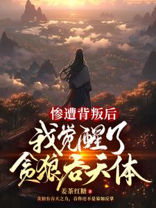 惨遭背叛后我觉醒了贪狼吞天体(姜茶红糖)