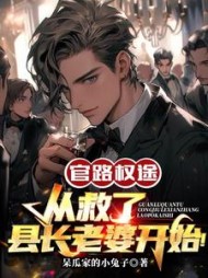 官路权途从救了县长老婆开始