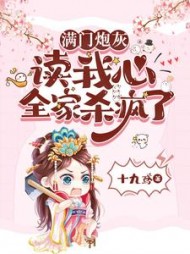 满门炮灰读我心全家杀疯了