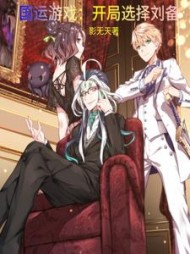 国运游戏开局选择刘备(影无天)