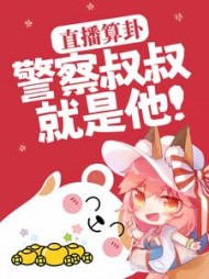 直播算卦警察叔叔就是他阅读