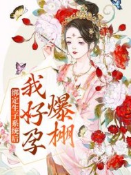 绑定生子系统后我好孕爆棚