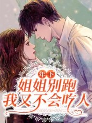 年下姐姐别跑我又不会吃人
