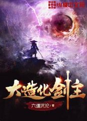 大造化剑主最新