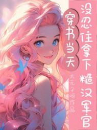 拿下军官后我下乡养娃当团宠(大元子呀)