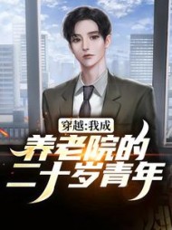 穿越我成养老院的二十岁青年