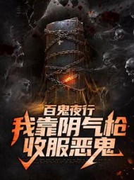 百鬼夜行我靠阴气枪收服恶鬼by混子天花板