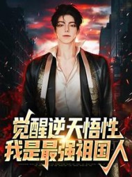 觉醒逆天悟性我是最强祖国人