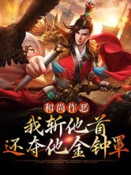 和尚作恶我斩他首还夺他金钟罩