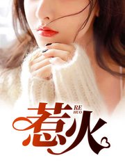 惹火王思媛张义