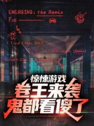 惊悚游戏卷王来袭鬼都看傻了