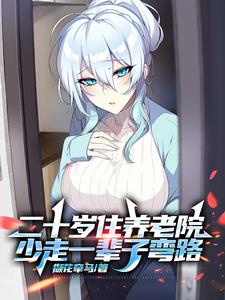 二十岁住养老院少走一辈子弯路