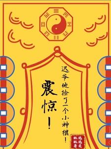 震惊迟爷他捡了一个小神棍