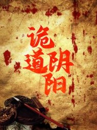 诡道阴阳向三皮