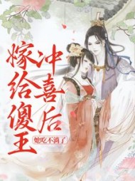 嫁给傻王冲喜后她吃不消了