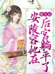 重生后安陵容她在后宫躺平了