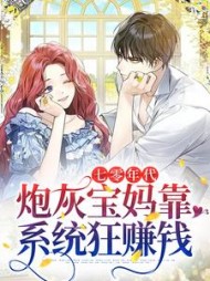 七零年代炮灰宝妈靠系统狂赚钱
