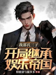 我邵氏三子开局继承娱乐帝国