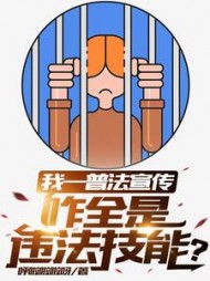 我一普法宣传咋全是违法技能