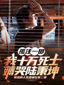 孤注一掷我十万死士薅哭陆秉坤