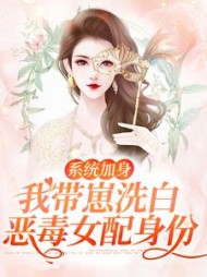 系统加身我带崽洗白恶毒女配身份