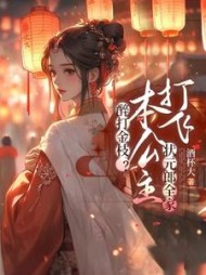 醉打金枝本公主打飞状元全家