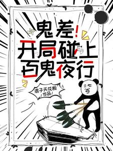 鬼差开局碰上百鬼夜行by混子天花板