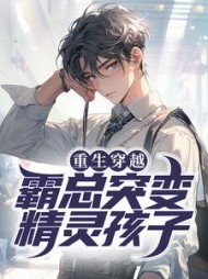 重生穿越霸总突变精灵孩子