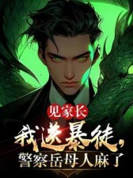 见家长我送暴徒警察岳母人麻了