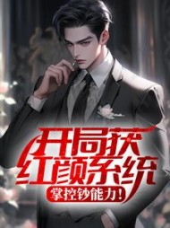 开局获红颜系统掌控钞能力