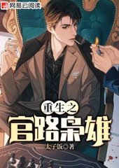 重生之官路枭雄by太子饭