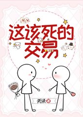 这该死的交易by夭沃