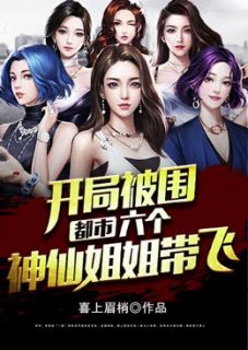 都市，开局被围，六个神仙姐姐带飞
