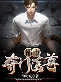 奇门医尊