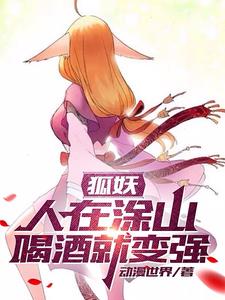 狐妖人在涂山喝酒就变强