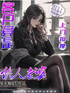 上门按摩客户竟是仇人老婆