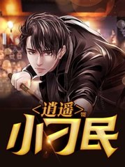 逍遥小刁民张大宝林秀兰数数