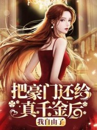 把豪门还给真千金后我自由了