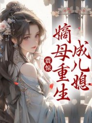 震惊嫡母重生成儿媳