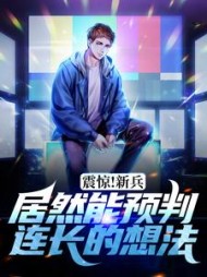 震惊新兵居然能预判连长的想法