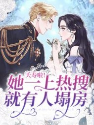 夭寿啦她一上热搜就有人塌房