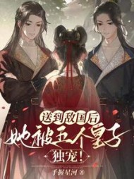 送到敌国后她被五个皇子独宠