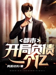 都市：开局负债一个亿(欧景阳宁沛沛) - 都市：开局负债一个亿全文在线阅读 - 都市：开局负债一个亿最新章节 - 奏决网