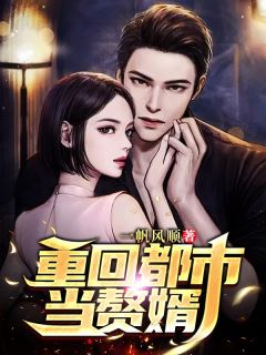 重回都市当赘婿(叶流云顾小柔) - 重回都市当赘婿全文在线阅读 - 重回都市当赘婿最新章节 - 奏决网