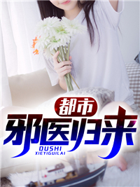 都市邪医归来
