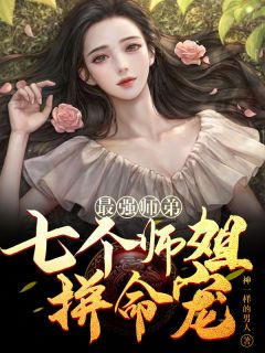 最强师弟：七个师姐拼命宠(叶秋林宝儿) - 最强师弟：七个师姐拼命宠全文在线阅读 - 最强师弟：七个师姐拼命宠最新章节 - 奏决网