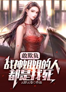 敢欺负战神姐姐的人都是找死(封宇封若瑄) - 敢欺负战神姐姐的人都是找死全文在线阅读 - 敢欺负战神姐姐的人都是找死最新章节 - 奏决网