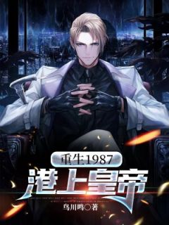 重生1987港上皇帝